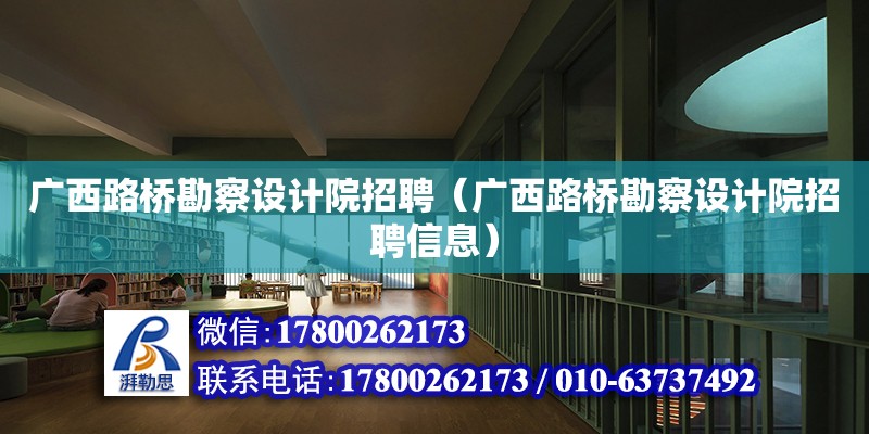 廣西路橋勘察設計院招聘（廣西路橋勘察設計院招聘信息） 鋼結(jié)構網(wǎng)架設計