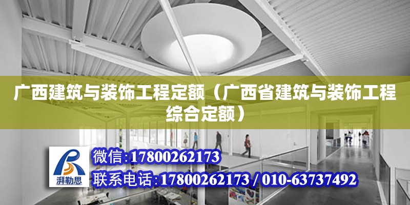 廣西建筑與裝飾工程定額（廣西省建筑與裝飾工程綜合定額）