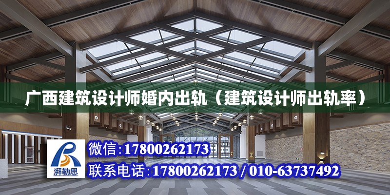 廣西建筑設(shè)計師婚內(nèi)出軌（建筑設(shè)計師出軌率） 鋼結(jié)構(gòu)蹦極設(shè)計