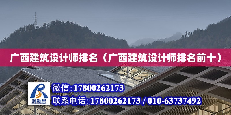 廣西建筑設(shè)計師排名（廣西建筑設(shè)計師排名前十）