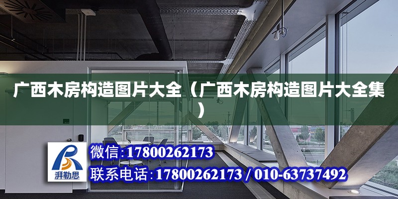 廣西木房構(gòu)造圖片大全（廣西木房構(gòu)造圖片大全集）