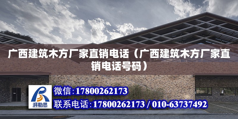 廣西建筑木方廠家直銷**（廣西建筑木方廠家直銷**號(hào)碼） 鋼結(jié)構(gòu)網(wǎng)架設(shè)計(jì)