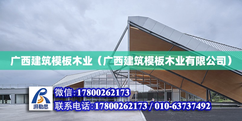 廣西建筑模板木業(yè)（廣西建筑模板木業(yè)有限公司）