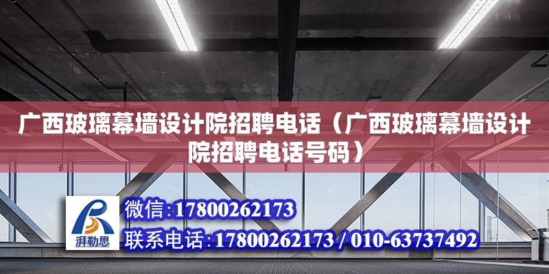 廣西玻璃幕墻設計院招聘**（廣西玻璃幕墻設計院招聘**號碼） 鋼結(jié)構(gòu)網(wǎng)架設計