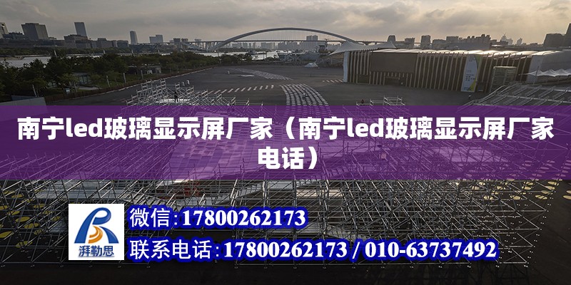 南寧led玻璃顯示屏廠家（南寧led玻璃顯示屏廠家**） 鋼結構鋼結構螺旋樓梯設計