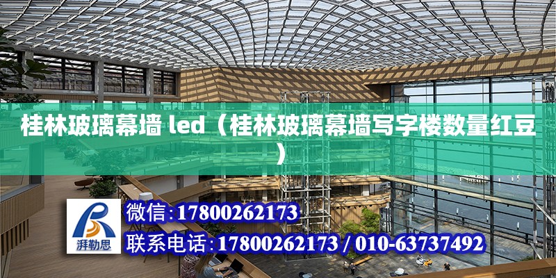 桂林玻璃幕墻 led（桂林玻璃幕墻寫字樓數(shù)量紅豆）