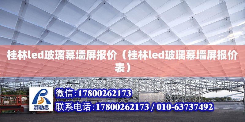 桂林led玻璃幕墻屏報價（桂林led玻璃幕墻屏報價表） 鋼結(jié)構(gòu)網(wǎng)架設(shè)計