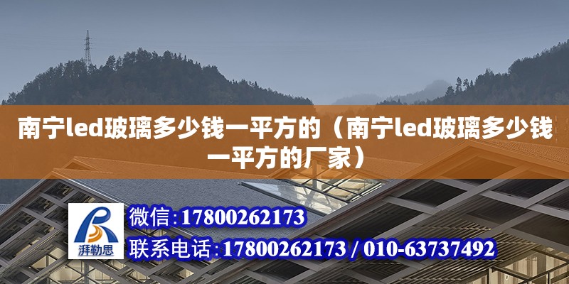 南寧led玻璃多少錢(qián)一平方的（南寧led玻璃多少錢(qián)一平方的廠家）