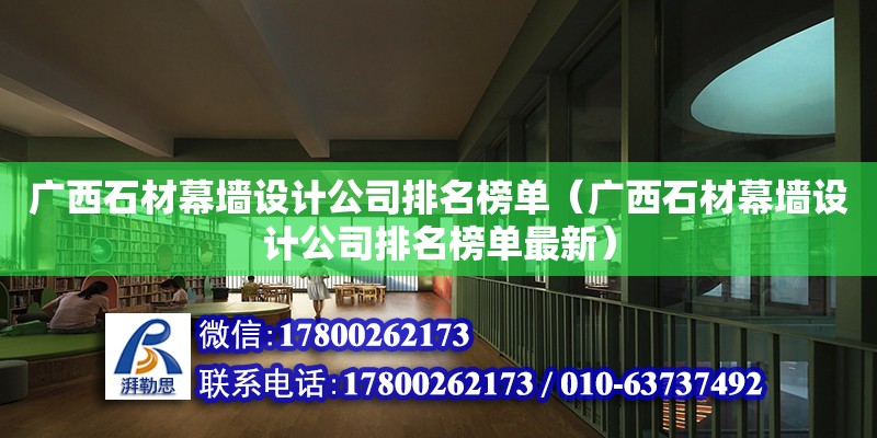 廣西石材幕墻設計公司排名榜單（廣西石材幕墻設計公司排名榜單最新） 鋼結構網(wǎng)架設計