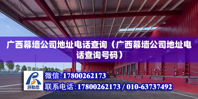 廣西幕墻公司****查詢（廣西幕墻公司****查詢號(hào)碼） 鋼結(jié)構(gòu)網(wǎng)架設(shè)計(jì)