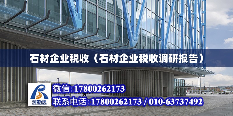 石材企業(yè)稅收（石材企業(yè)稅收調(diào)研報告）