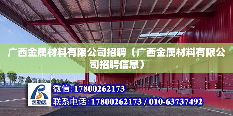 廣西金屬材料有限公司招聘（廣西金屬材料有限公司招聘信息）