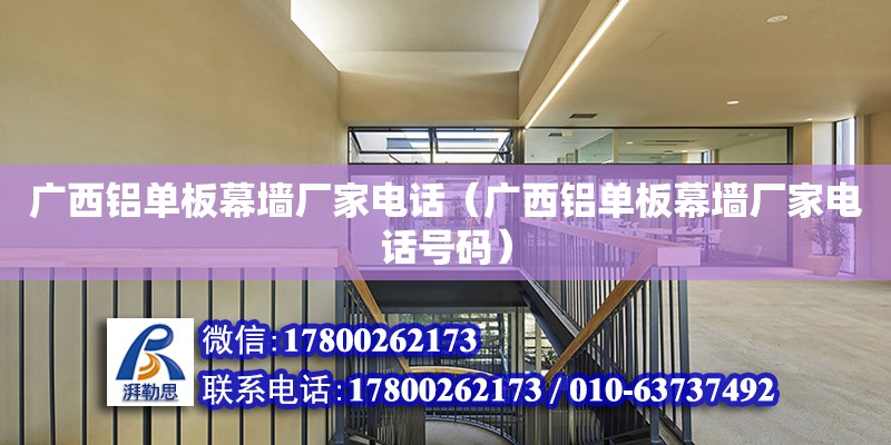 廣西鋁單板幕墻廠家電話（廣西鋁單板幕墻廠家電話號碼） 鋼結(jié)構(gòu)網(wǎng)架設(shè)計