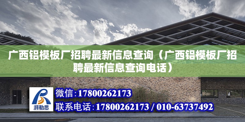 廣西鋁模板廠招聘最新信息查詢（廣西鋁模板廠招聘最新信息查詢**） 鋼結構網架設計