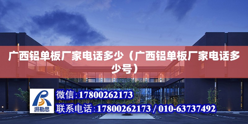 廣西鋁單板廠家電話多少（廣西鋁單板廠家電話多少號(hào)）