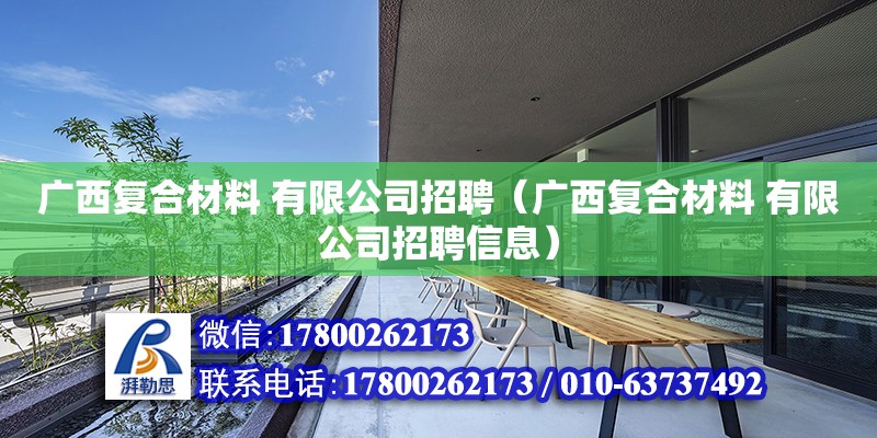 廣西復(fù)合材料 有限公司招聘（廣西復(fù)合材料 有限公司招聘信息） 鋼結(jié)構(gòu)網(wǎng)架設(shè)計(jì)