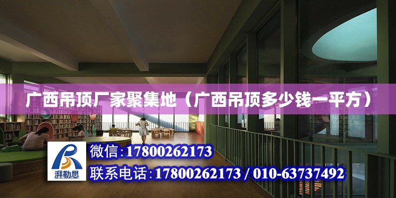 廣西吊頂廠家聚集地（廣西吊頂多少錢一平方） 鋼結(jié)構(gòu)網(wǎng)架設(shè)計(jì)