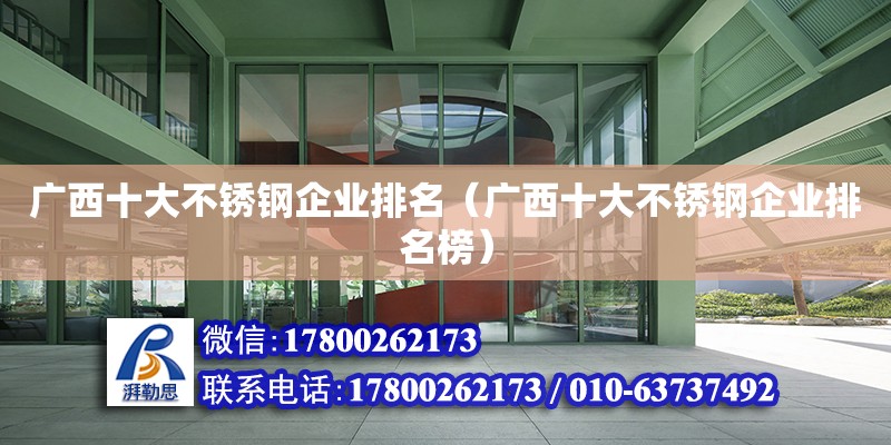 廣西十大不銹鋼企業(yè)排名（廣西十大不銹鋼企業(yè)排名榜）