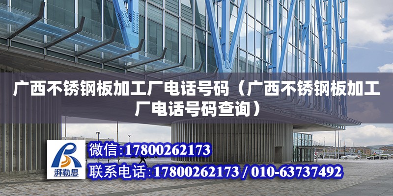 廣西不銹鋼板加工廠**號碼（廣西不銹鋼板加工廠**號碼查詢） 鋼結(jié)構(gòu)網(wǎng)架設(shè)計(jì)