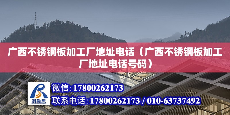 廣西不銹鋼板加工廠地址**（廣西不銹鋼板加工廠地址**號碼） 鋼結(jié)構(gòu)網(wǎng)架設(shè)計(jì)