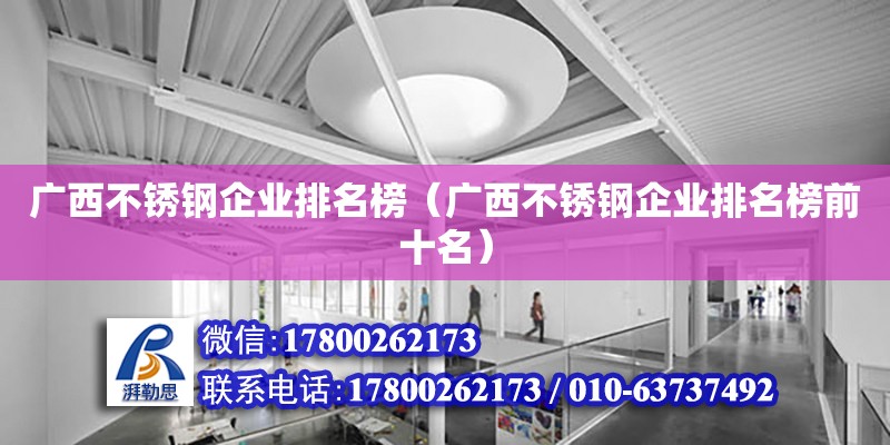 廣西不銹鋼企業(yè)排名榜（廣西不銹鋼企業(yè)排名榜前十名） 鋼結(jié)構(gòu)有限元分析設(shè)計(jì)