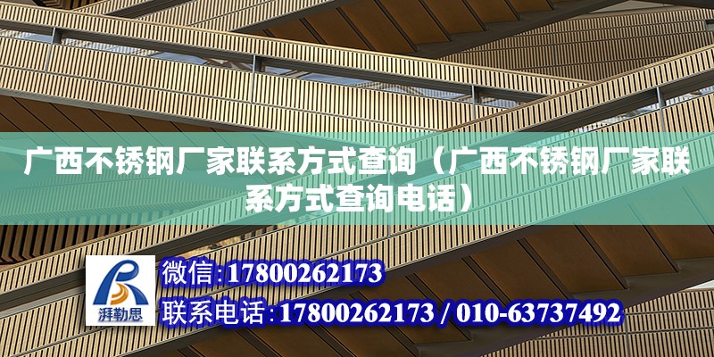 廣西不銹鋼廠家****查詢（廣西不銹鋼廠家****查詢**） 鋼結構網(wǎng)架設計