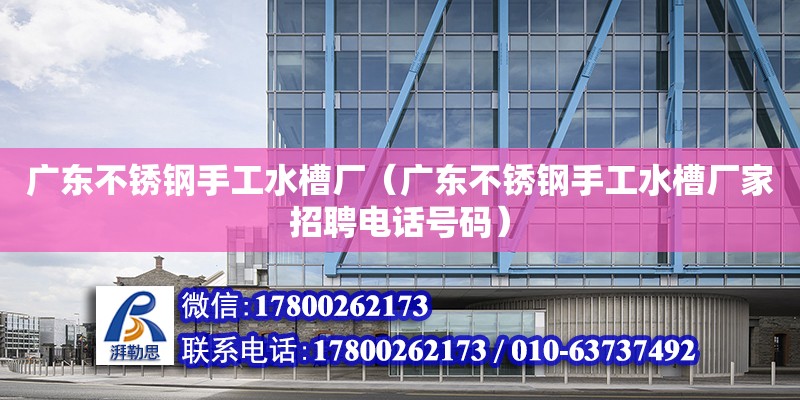 廣東不銹鋼手工水槽廠（廣東不銹鋼手工水槽廠家招聘電話號碼） 鋼結(jié)構(gòu)網(wǎng)架設(shè)計