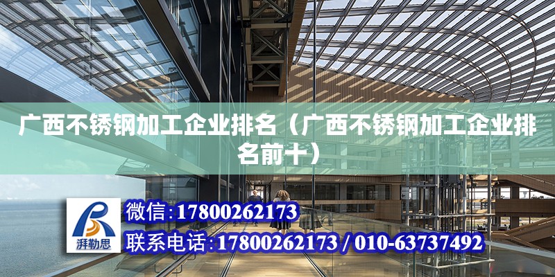 廣西不銹鋼加工企業(yè)排名（廣西不銹鋼加工企業(yè)排名前十）