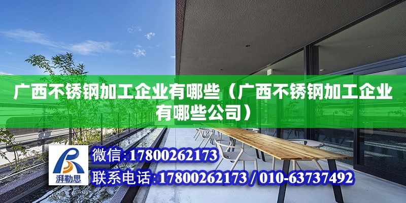 廣西不銹鋼加工企業(yè)有哪些（廣西不銹鋼加工企業(yè)有哪些公司）