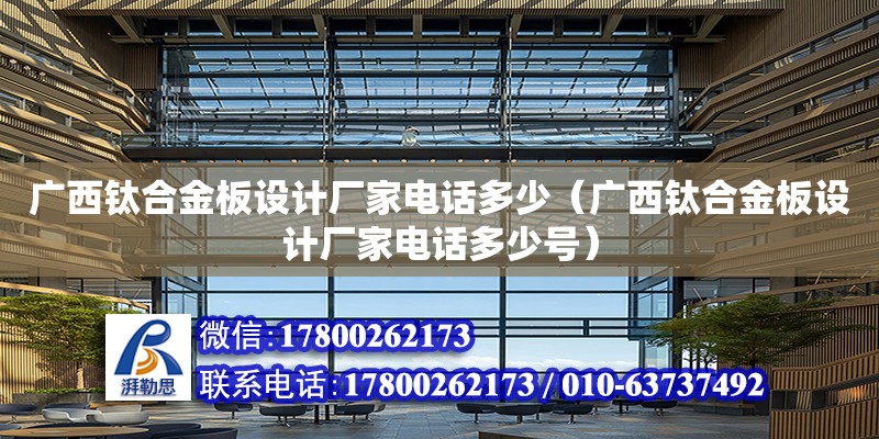 廣西鈦合金板設(shè)計廠家電話多少（廣西鈦合金板設(shè)計廠家電話多少號） 鋼結(jié)構(gòu)網(wǎng)架設(shè)計