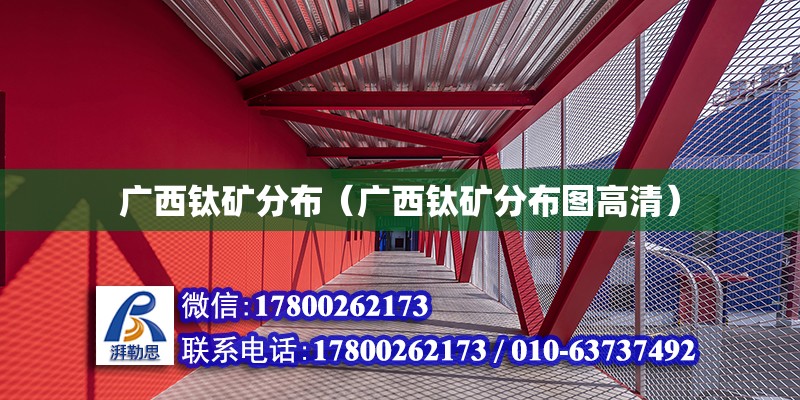 廣西鈦礦分布（廣西鈦礦分布圖高清） 鋼結(jié)構(gòu)網(wǎng)架設(shè)計(jì)