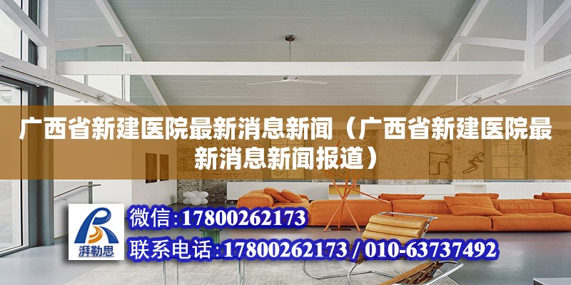 廣西省新建醫(yī)院最新消息新聞（廣西省新建醫(yī)院最新消息新聞報道） 鋼結(jié)構(gòu)網(wǎng)架設(shè)計