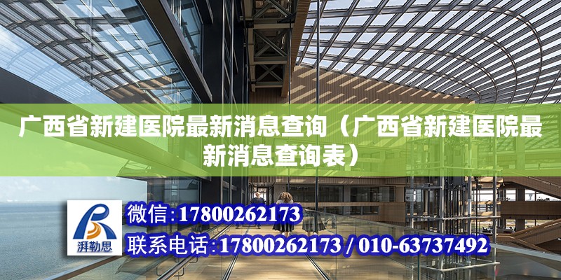 廣西省新建醫(yī)院最新消息查詢（廣西省新建醫(yī)院最新消息查詢表）