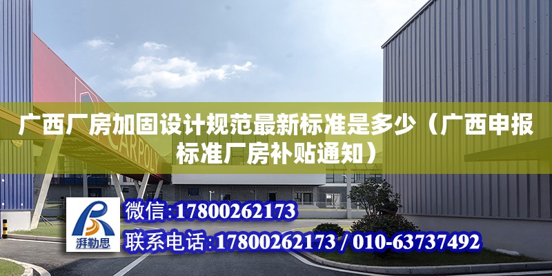 廣西廠房加固設計規(guī)范最新標準是多少（廣西申報標準廠房補貼通知）