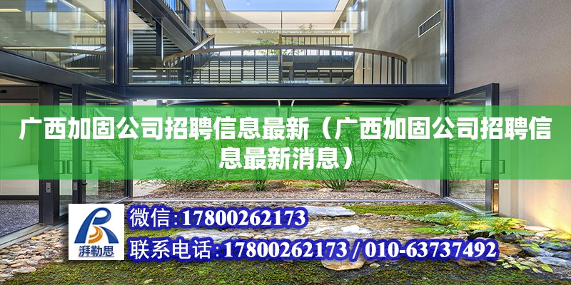 廣西加固公司招聘信息最新（廣西加固公司招聘信息最新消息） 鋼結(jié)構(gòu)網(wǎng)架設(shè)計(jì)