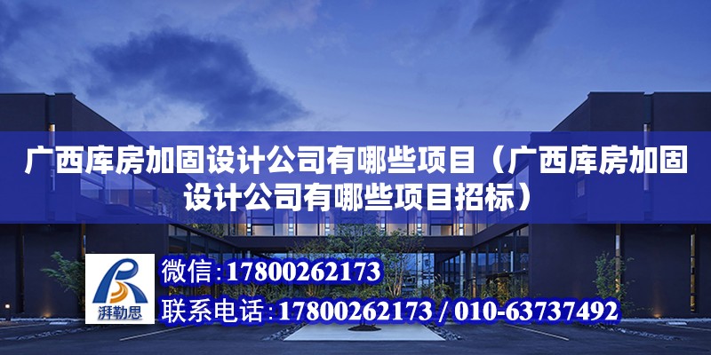 廣西庫房加固設(shè)計公司有哪些項目（廣西庫房加固設(shè)計公司有哪些項目招標(biāo)） 鋼結(jié)構(gòu)網(wǎng)架設(shè)計