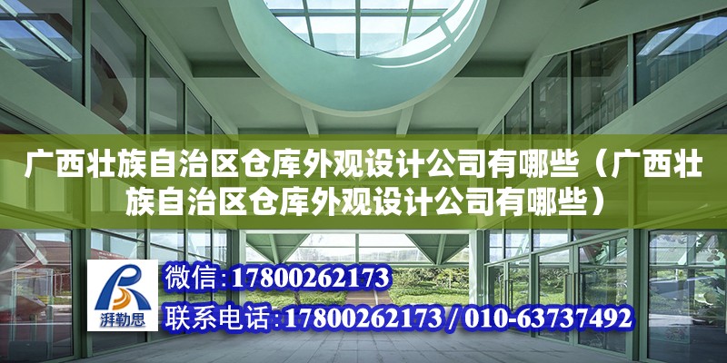 廣西壯族自治區(qū)倉庫外觀設計公司有哪些（廣西壯族自治區(qū)倉庫外觀設計公司有哪些） 鋼結構網架設計