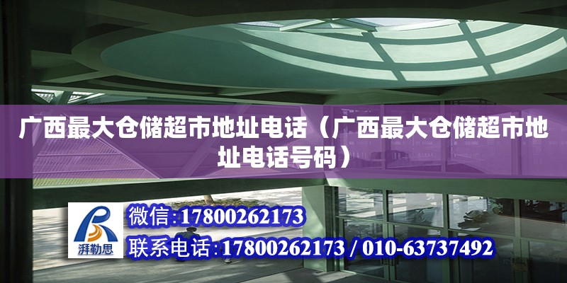 廣西最大倉儲超市地址**（廣西最大倉儲超市地址**號碼）