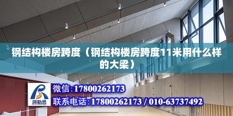 鋼結(jié)構(gòu)樓房跨度（鋼結(jié)構(gòu)樓房跨度11米用什么樣的大梁） 鋼結(jié)構(gòu)網(wǎng)架設(shè)計(jì)