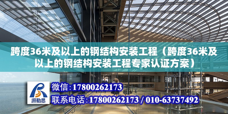 跨度36米及以上的鋼結構安裝工程（跨度36米及以上的鋼結構安裝工程專家認證方案） 鋼結構網(wǎng)架設計