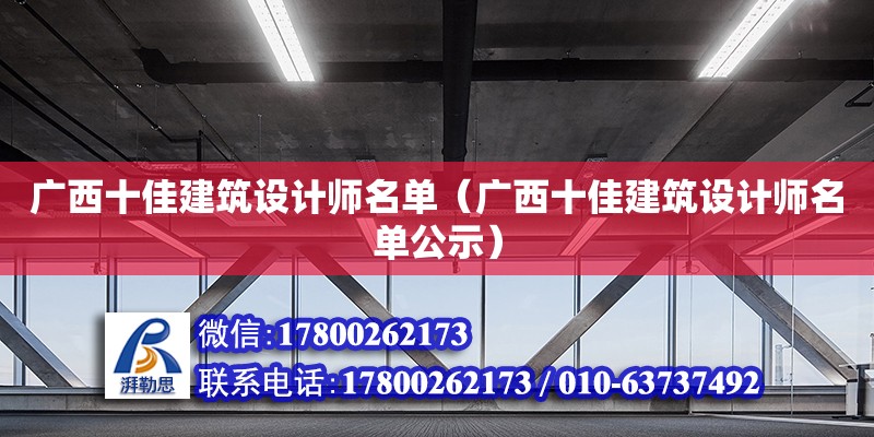 廣西十佳建筑設(shè)計師名單（廣西十佳建筑設(shè)計師名單公示） 鋼結(jié)構(gòu)網(wǎng)架設(shè)計