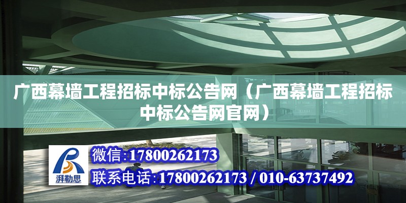 廣西幕墻工程招標中標公告網(wǎng)（廣西幕墻工程招標中標公告網(wǎng)官網(wǎng)）