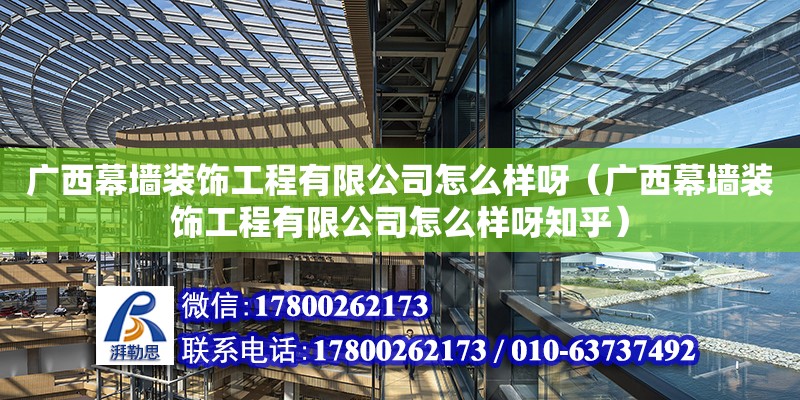 廣西幕墻裝飾工程有限公司怎么樣呀（廣西幕墻裝飾工程有限公司怎么樣呀知乎） 鋼結(jié)構(gòu)網(wǎng)架設(shè)計