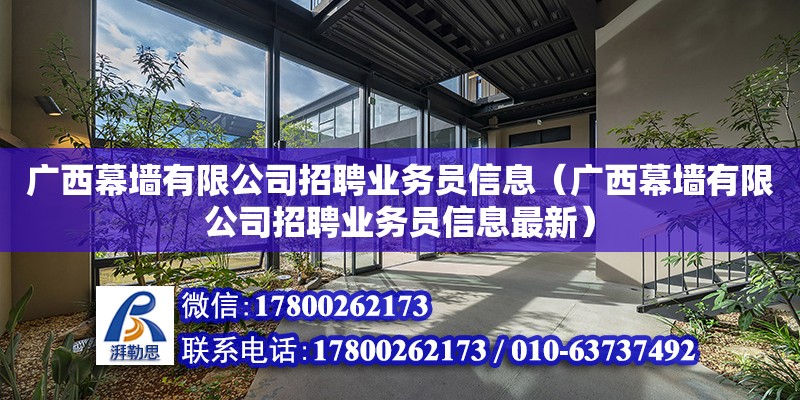 廣西幕墻有限公司招聘業(yè)務(wù)員信息（廣西幕墻有限公司招聘業(yè)務(wù)員信息最新） 鋼結(jié)構(gòu)網(wǎng)架設(shè)計