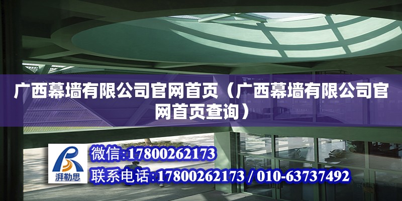 廣西幕墻有限公司**首頁（廣西幕墻有限公司**首頁查詢）