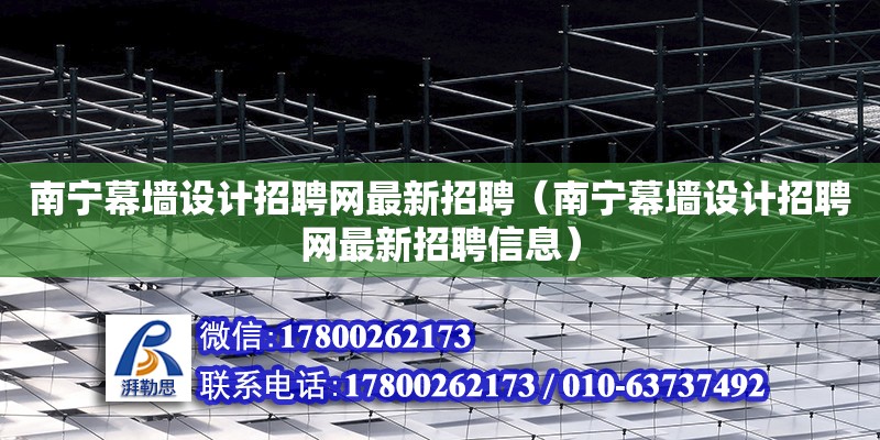 南寧幕墻設計招聘網最新招聘（南寧幕墻設計招聘網最新招聘信息）