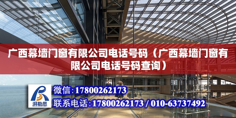 廣西幕墻門窗有限公司電話號碼（廣西幕墻門窗有限公司電話號碼查詢） 鋼結(jié)構(gòu)網(wǎng)架設(shè)計