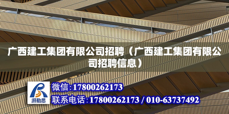 廣西建工集團(tuán)有限公司招聘（廣西建工集團(tuán)有限公司招聘信息） 鋼結(jié)構(gòu)網(wǎng)架設(shè)計(jì)