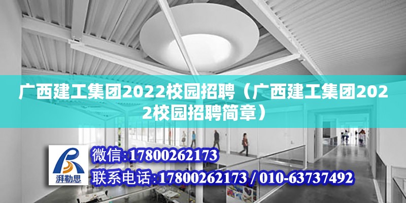 廣西建工集團(tuán)2022校園招聘（廣西建工集團(tuán)2022校園招聘簡章）