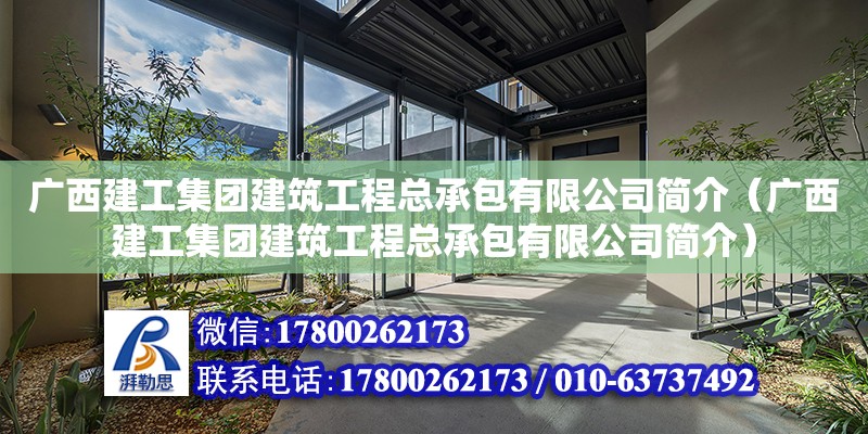 廣西建工集團(tuán)建筑工程總承包有限公司簡(jiǎn)介（廣西建工集團(tuán)建筑工程總承包有限公司簡(jiǎn)介） 鋼結(jié)構(gòu)網(wǎng)架設(shè)計(jì)